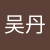 吴吴丹